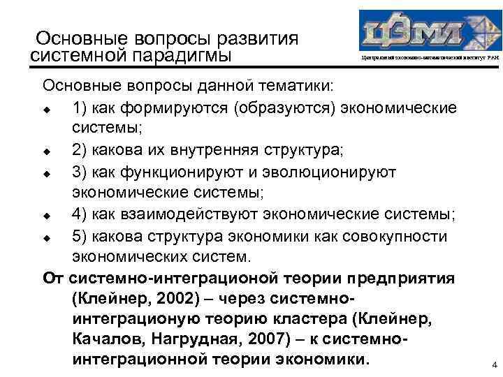 Основные вопросы развития системной парадигмы Центральный экономико-математический институт РАН Основные вопросы данной тематики: u