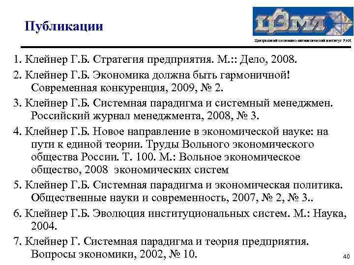 Публикации Центральный экономико-математический институт РАН 1. Клейнер Г. Б. Стратегия предприятия. М. : :