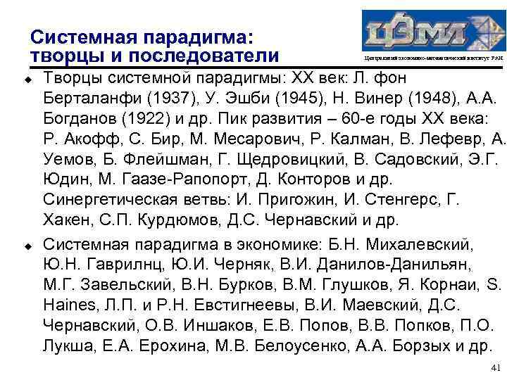 Системная парадигма: творцы и последователи u u Центральный экономико-математический институт РАН Творцы системной парадигмы: