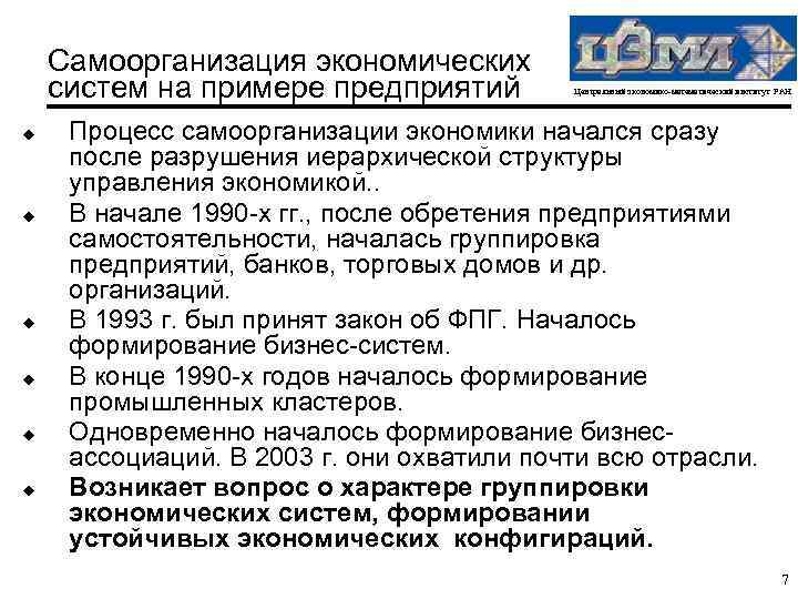 Самоорганизация экономических систем на примере предприятий u u u Центральный экономико-математический институт РАН Процесс