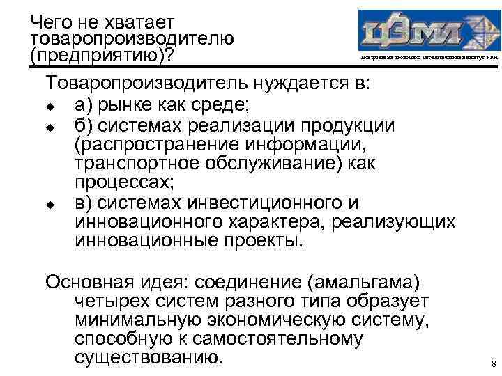 Чего не хватает товаропроизводителю (предприятию)? Товаропроизводитель нуждается в: u а) рынке как среде; u