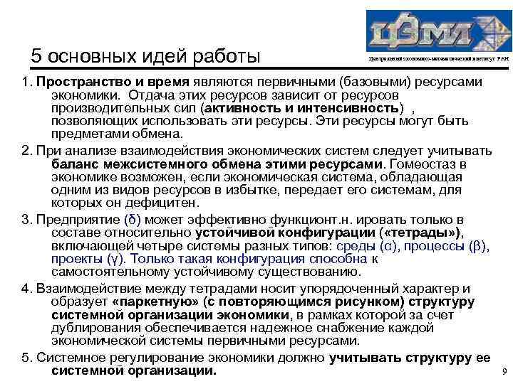 5 основных идей работы Центральный экономико-математический институт РАН 1. Пространство и время являются первичными