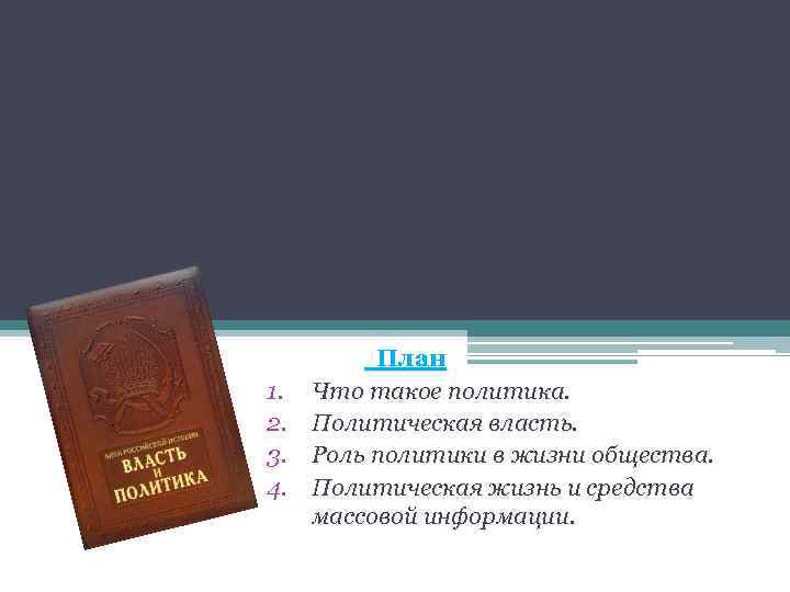 1. 2. 3. 4. План Что такое политика. Политическая власть. Роль политики в жизни