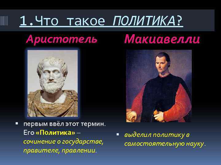 1. Что такое ПОЛИТИКА? Аристотель Макиавелли первым ввёл этот термин. Его «Политика» – сочинение