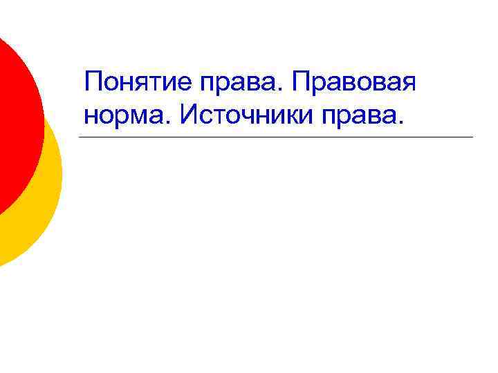 Понятие права. Правовая норма. Источники права. 