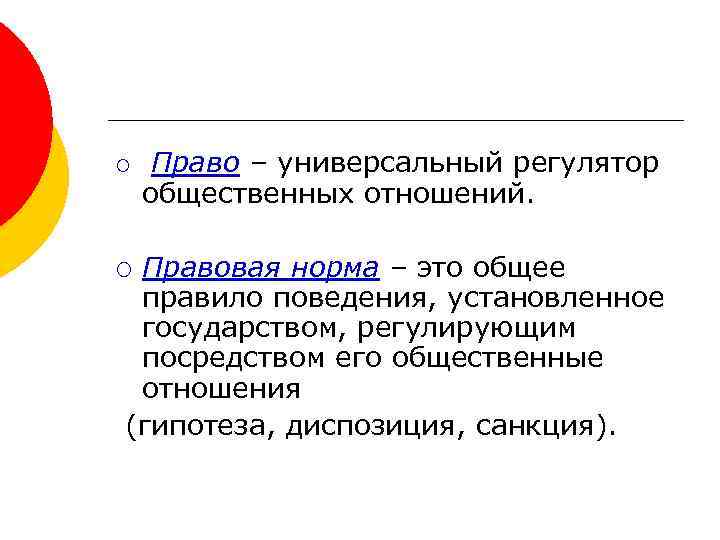 ¡ Право – универсальный регулятор общественных отношений. Правовая норма – это общее правило поведения,