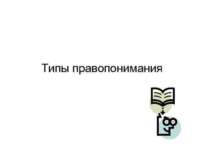 Типы правопонимания 