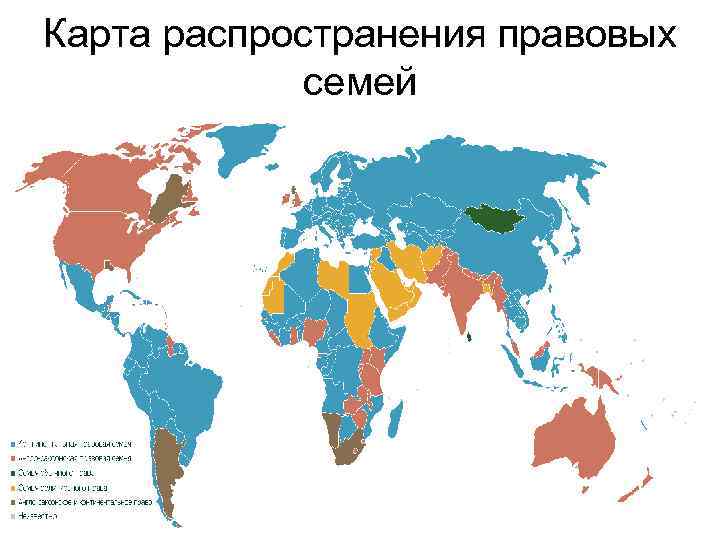Карта распространения правовых семей 