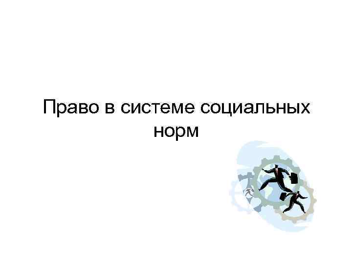 Право в системе социальных норм 