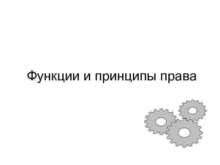 Функции и принципы права 
