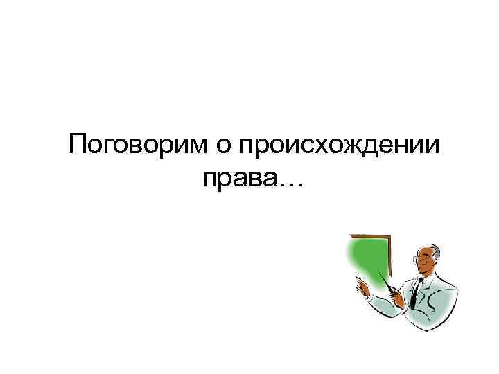 Поговорим о происхождении права… 