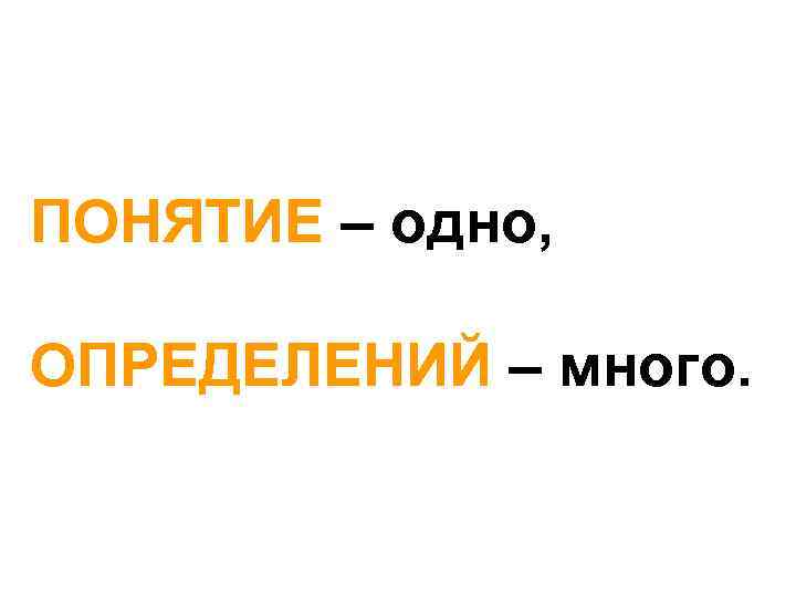 Нужен курс. Понятие один. Множество мнений термин. Когда много мнений это. Один к одно у определение.