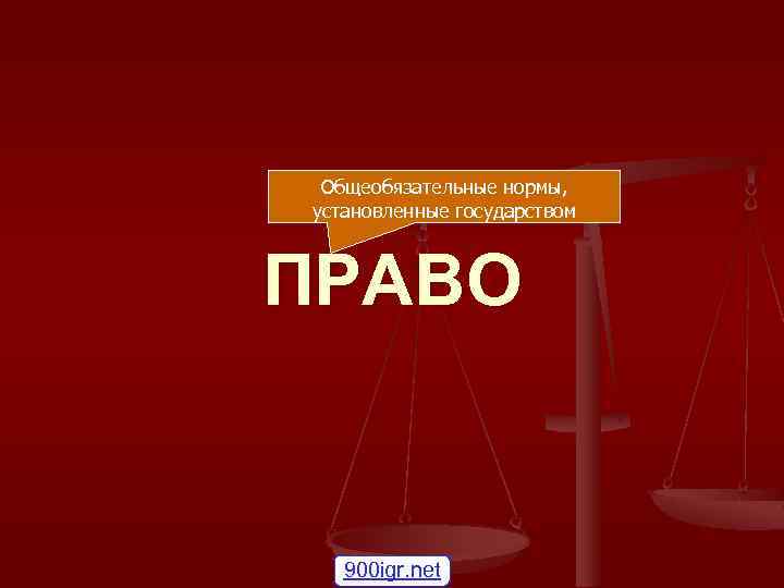 Общеобязательные нормы, установленные государством ПРАВО 900 igr. net 