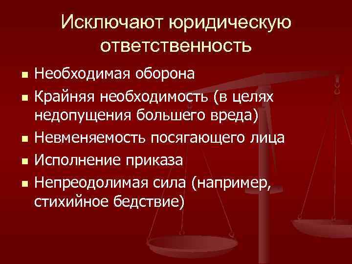 Исключают юридическую ответственность n n n Необходимая оборона Крайняя необходимость (в целях недопущения большего