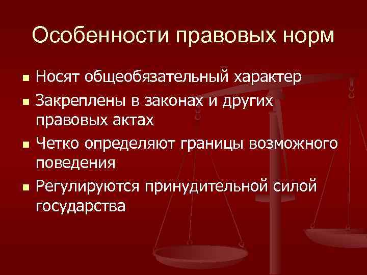 Особенности правовых норм n n Носят общеобязательный характер Закреплены в законах и других правовых