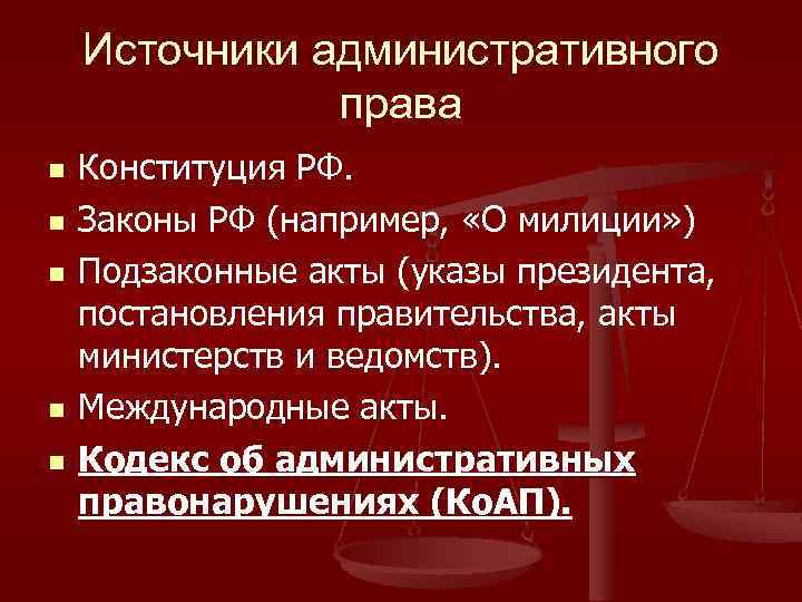 Источники административного права n n n Конституция РФ. Законы РФ (например, «О милиции» )