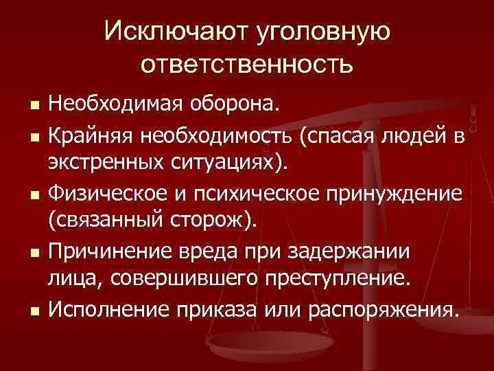 Исключают уголовную ответственность n n n Необходимая оборона. Крайняя необходимость (спасая людей в экстренных