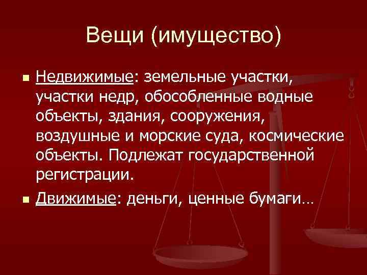 Вещи (имущество) n n Недвижимые: земельные участки, участки недр, обособленные водные объекты, здания, сооружения,