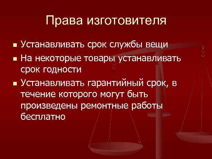 Права изготовителя n n n Устанавливать срок службы вещи На некоторые товары устанавливать срок