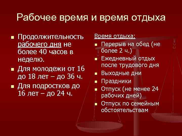 Рабочее время и время отдыха n n n Продолжительность рабочего дня не более 40