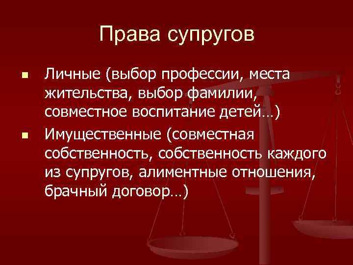 Права супругов n n Личные (выбор профессии, места жительства, выбор фамилии, совместное воспитание детей…)