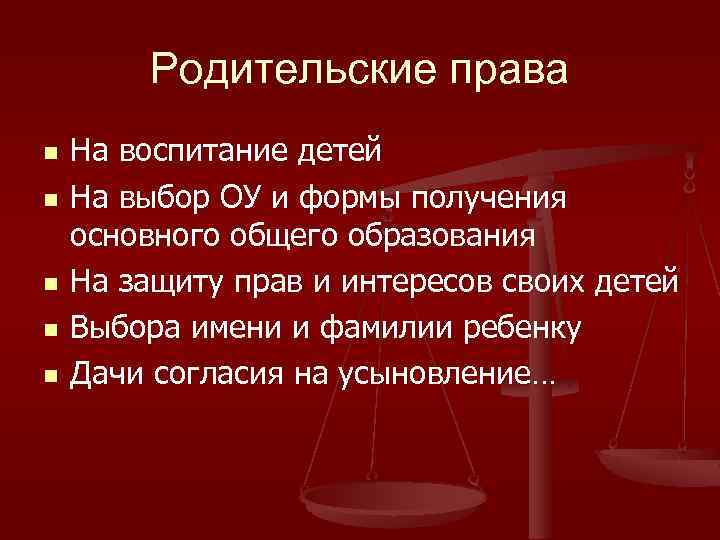 Родительские права n n n На воспитание детей На выбор ОУ и формы получения