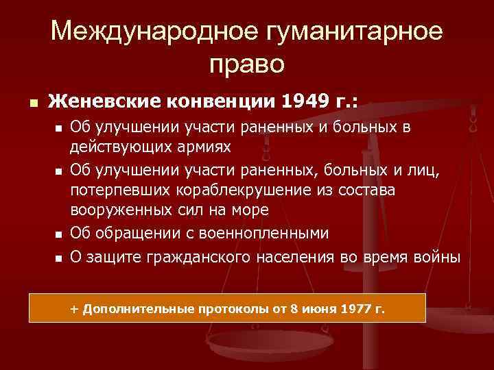 Международное гуманитарное право n Женевские конвенции 1949 г. : n n Об улучшении участи