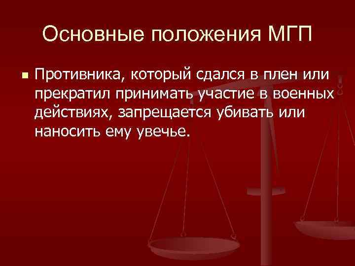 Основные положения МГП n Противника, который сдался в плен или прекратил принимать участие в