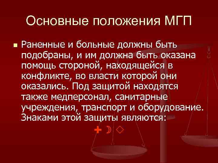 Основные положения МГП n Раненные и больные должны быть подобраны, и им должна быть