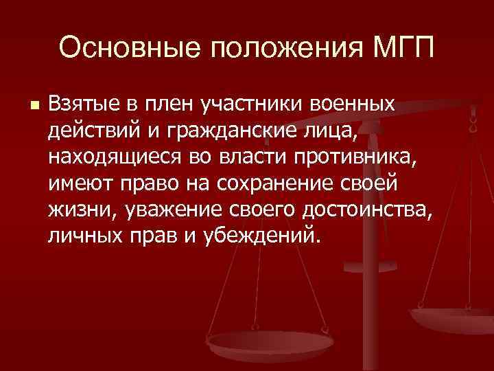 Основные положения МГП n Взятые в плен участники военных действий и гражданские лица, находящиеся