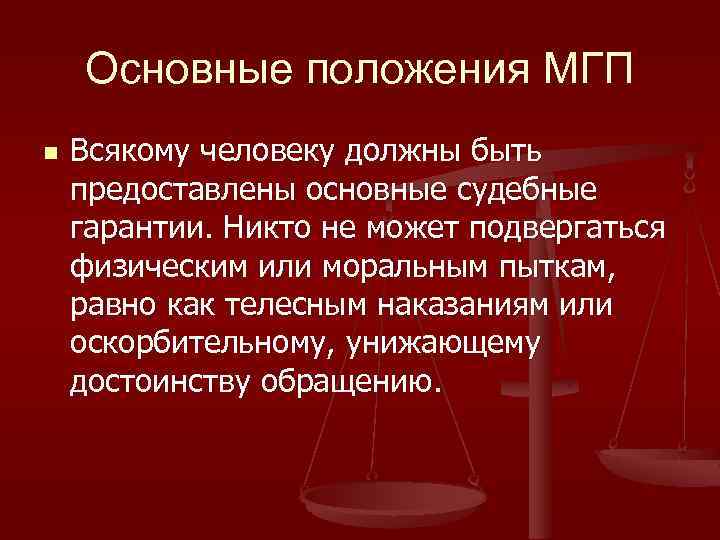 Основные положения МГП n Всякому человеку должны быть предоставлены основные судебные гарантии. Никто не
