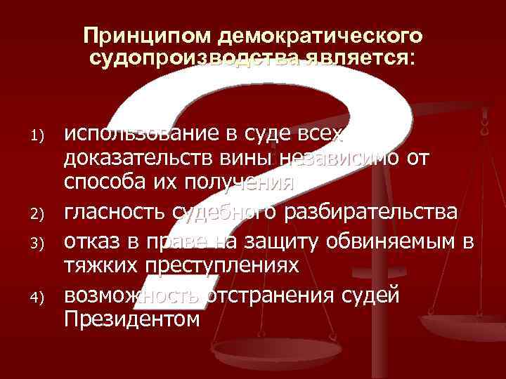 Принципом демократического судопроизводства является: 1) 2) 3) 4) использование в суде всех доказательств вины