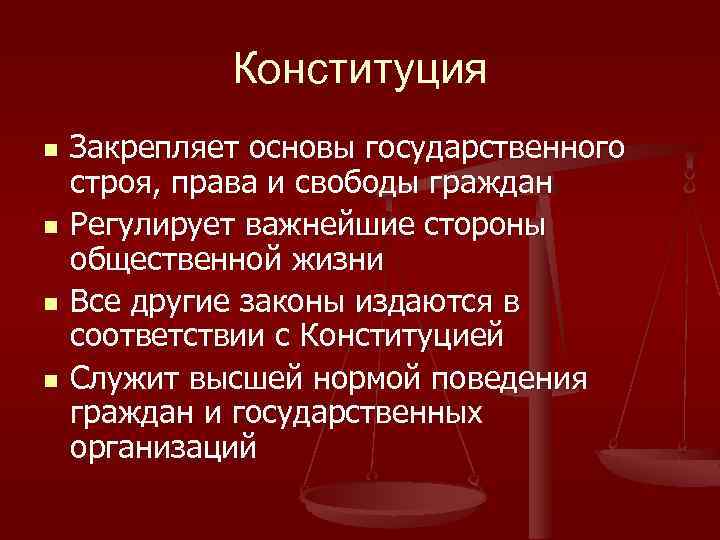 Конституция n n Закрепляет основы государственного строя, права и свободы граждан Регулирует важнейшие стороны