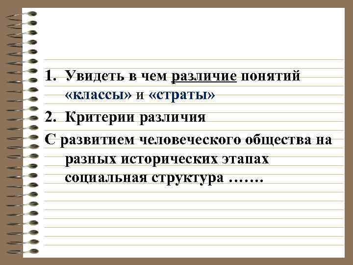 1. Увидеть в чем различие понятий «классы» и «страты» 2. Критерии различия С развитием