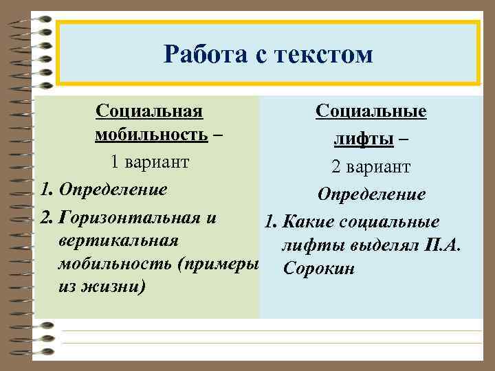 Работа с текстом Социальная Социальные мобильность – лифты – 1 вариант 2 вариант 1.