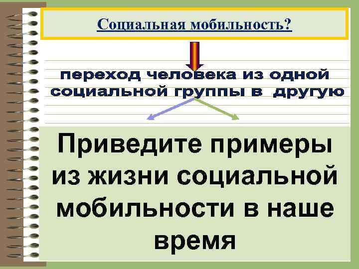 Социальная мобильность? Служащий. Семья-Семья, Приведите примеры управляющий фабрика-фабрика из жизни социальной мобильности в наше