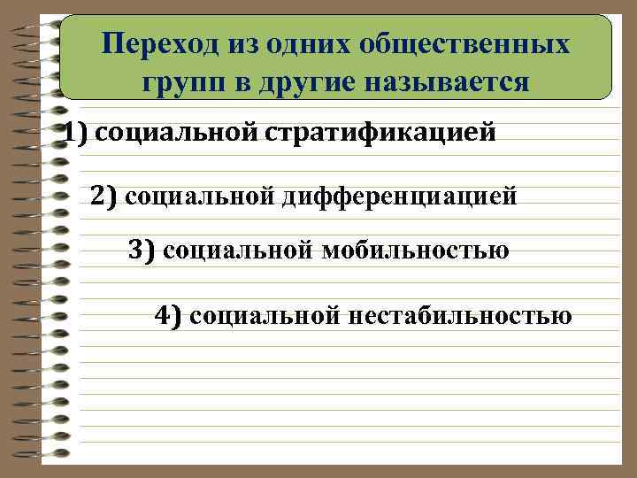 Переход из одних общественных групп в другие называется 1) социальной стратификацией 2) социальной дифференциацией