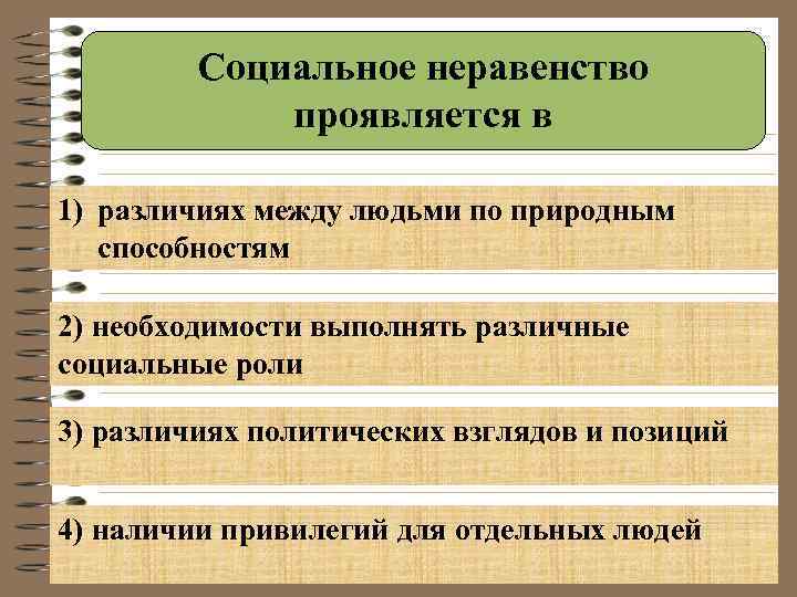 Социальное неравенство проявляется в 1) различиях между людьми по природным способностям 2) необходимости выполнять