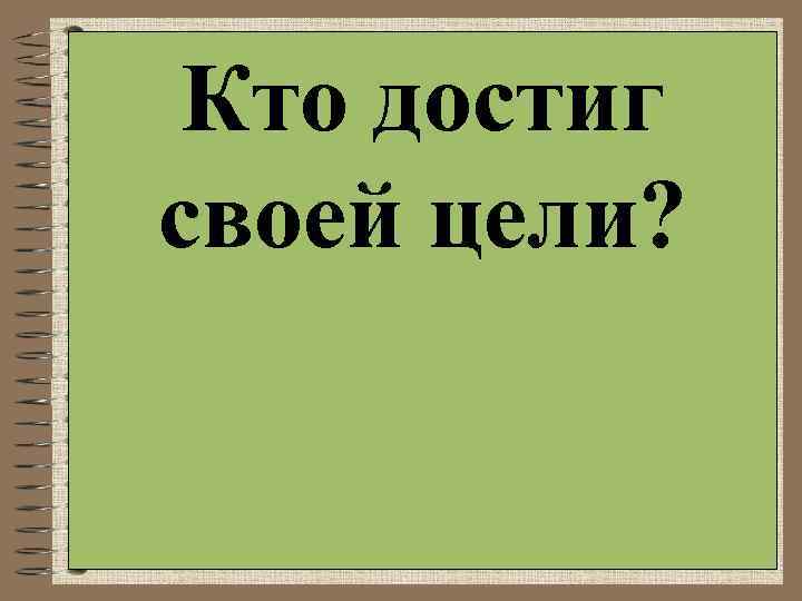 Кто достиг своей цели? 