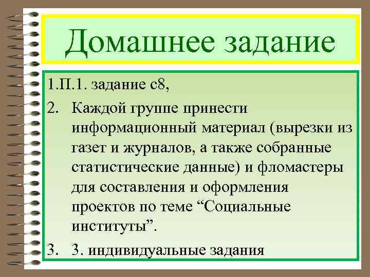 Домашнее задание 1. П. 1. задание с8, 2. Каждой группе принести информационный материал (вырезки