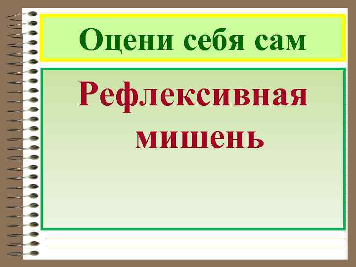 Оцени себя сам Рефлексивная мишень 