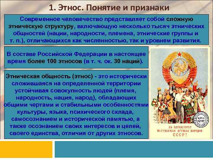 1. Этнос. Понятие и признаки Современное человечество представляет собой сложную этническую структуру, включающую несколько