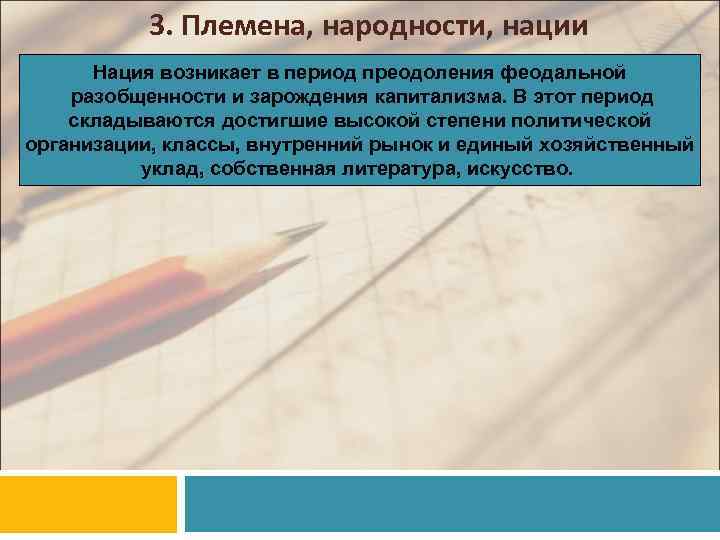 3. Племена, народности, нации Нация возникает в период преодоления феодальной разобщенности и зарождения капитализма.