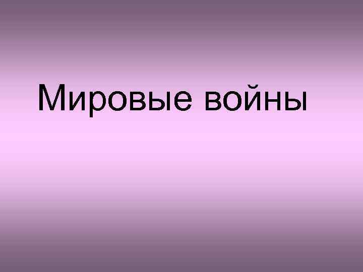Мировые войны 