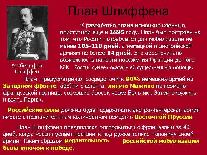 План Шлиффена Альберт фон Шлиффен К разработке плана немецкие военные приступили еще в 1895