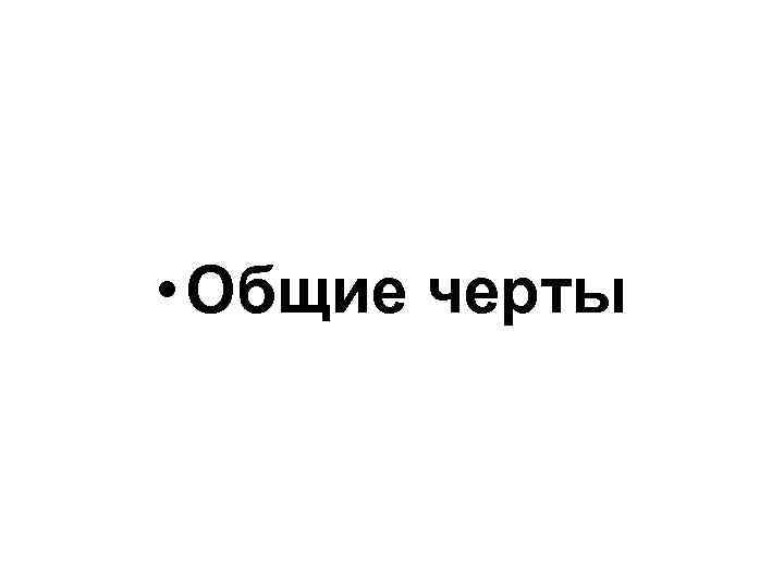  • Общие черты 
