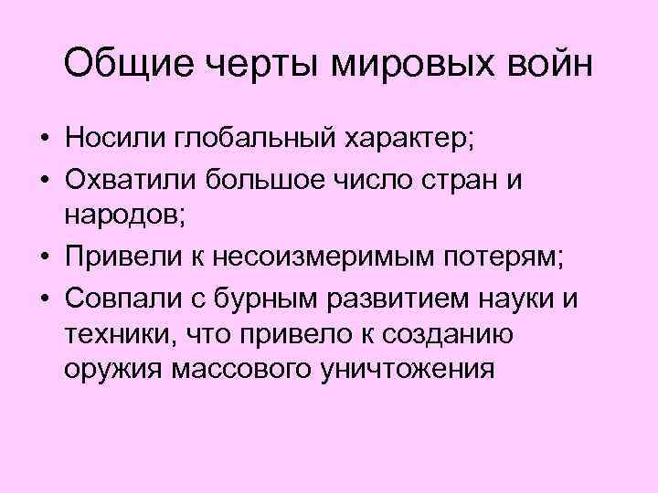 Общие черты мировых войн • Носили глобальный характер; • Охватили большое число стран и