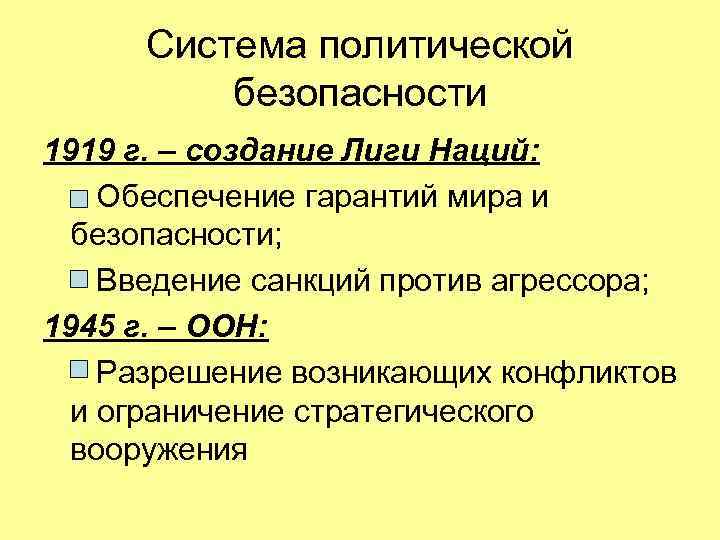 Система политической безопасности 1919 г. – создание Лиги Наций: Обеспечение гарантий мира и безопасности;