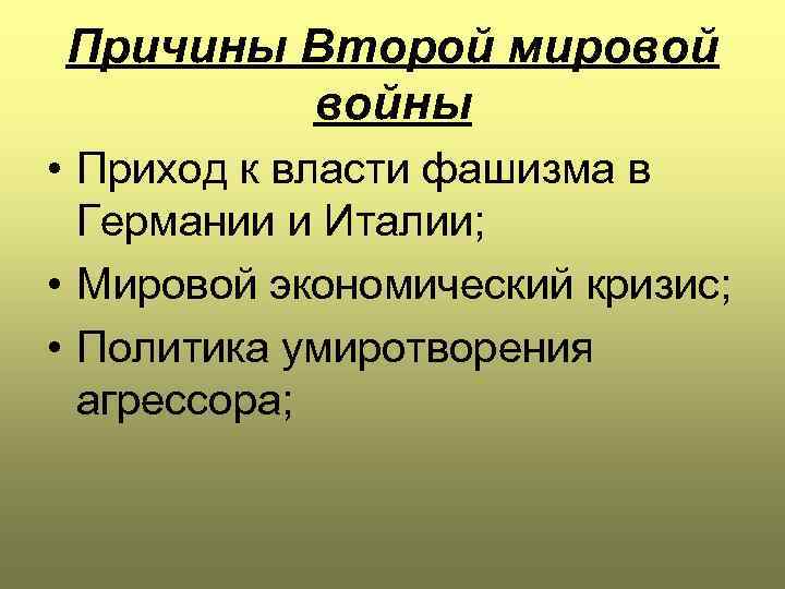 Причины Второй мировой войны • Приход к власти фашизма в Германии и Италии; •