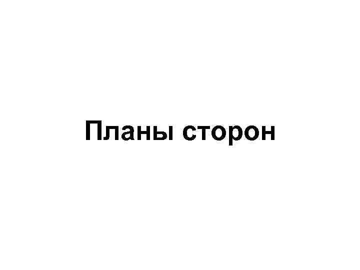 Планы сторон 